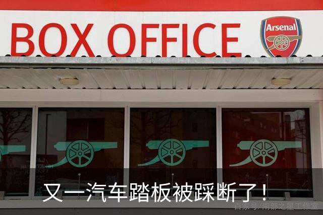 又一汽车踏板被踩断了！