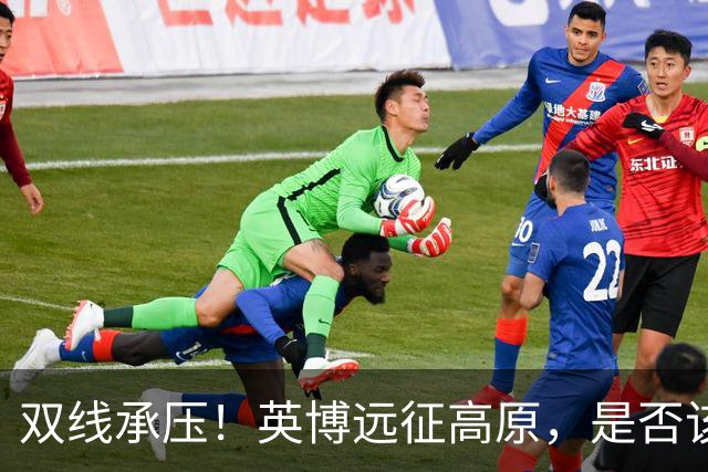 双线承压！英博远征高原，是否该为联赛取舍足协杯？