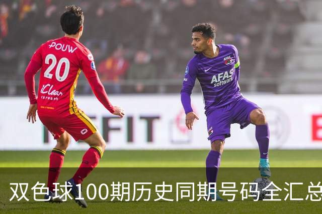 双色球100期历史同期号码全汇总