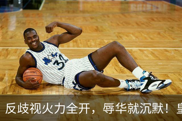 反歧视火力全开，辱华就沉默！皇马这套“双标”大家该看清了！