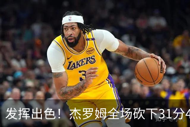 发挥出色！杰罗姆全场砍下31分4篮板6助攻1抢断