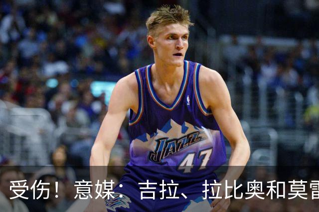 受伤！意媒：吉拉、拉比奥和莫雷拉不太可能赶上踢博洛尼亚的比赛