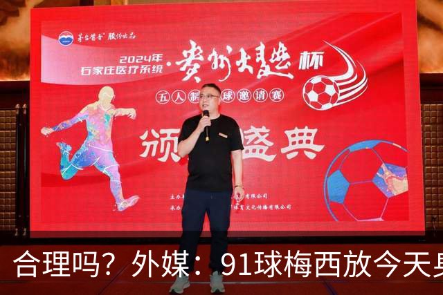 合理吗？外媒：91球梅西放今天身价2.9亿，相当于亚马尔+拉菲尼亚