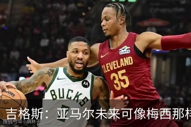 吉格斯：亚马尔未来可像梅西那样踢10号位，看好他拿今年金球奖
