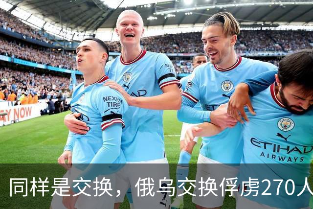 同样是交换，俄乌交换俘虏270人换270人，俄乌交换遗体数量却差出10倍，俄乌前线到底发生了什么？