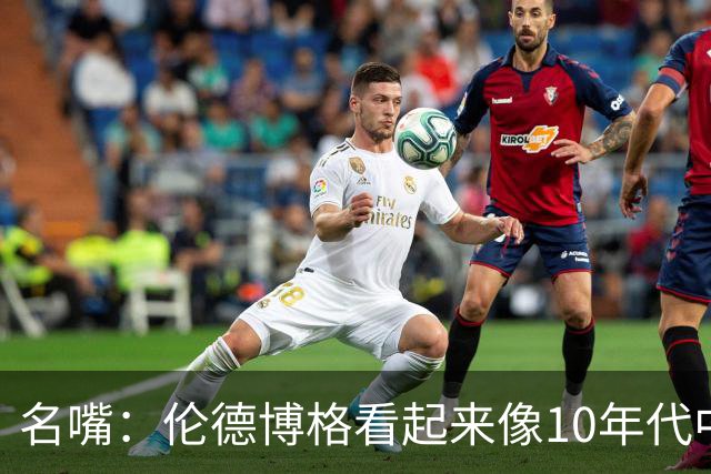名嘴：伦德博格看起来像10年代中期的詹姆斯 他可能拯救库里时代