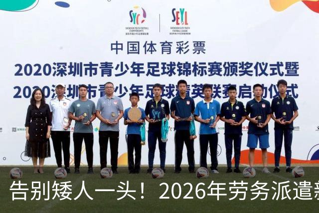 告别矮人一头！2026年劳务派遣新规，比例不得高于10%！