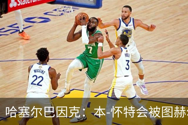 哈塞尔巴因克：本-怀特会被图赫尔重新考虑