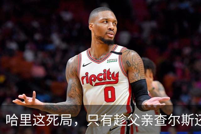 哈里这死局，只有趁父亲查尔斯还在位，赶紧和梅根离婚才能破了