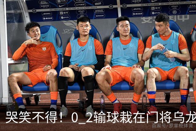 哭笑不得！0 2输球栽在门将乌龙，11.5亿豪门6轮仅2胜，反倒帮德比死敌脱离降级区