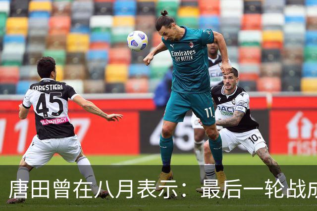 唐田曾在八月表示：最后一轮战成都，即便泰山不是冠军也会想办法赢冠军