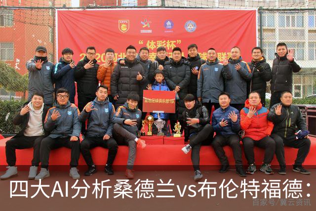 四大AI分析桑德兰vs布伦特福德：三家看好客胜，Kimi倾向平局