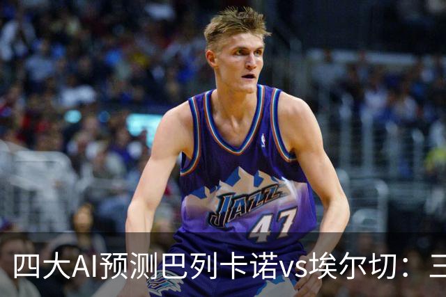 四大AI预测巴列卡诺vs埃尔切：三家看好主胜，Kimi倾向平局