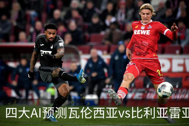 四大AI预测瓦伦西亚vs比利亚雷亚尔：三家看客胜，Kimi猜平局