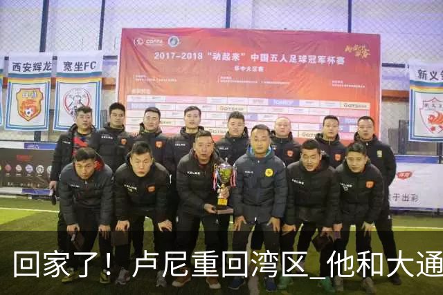 回家了！卢尼重回湾区 他和大通中心的所有安保人员拥抱寒暄