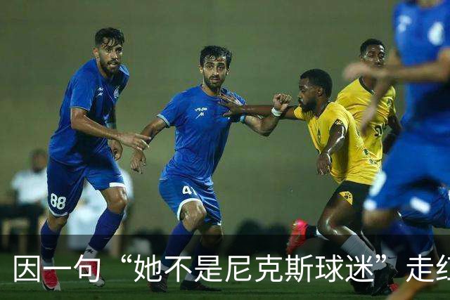 因一句“她不是尼克斯球迷”走红，她至今没搞懂麦克风怎么开的