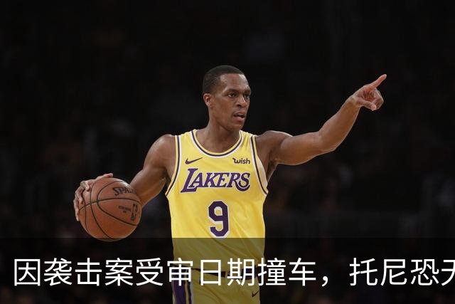 因袭击案受审日期撞车，托尼恐无缘2028欧洲杯
