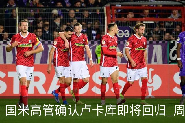 国米高管确认卢卡库即将回归 周三接受体检