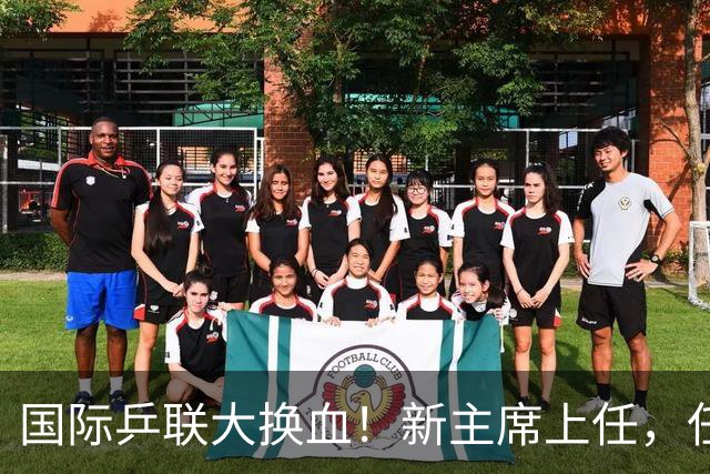 国际乒联大换血！新主席上任，任务压根不为比赛，锁定一内部危机