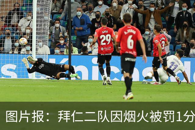 图片报：拜仁二队因烟火被罚1分+1.5万欧