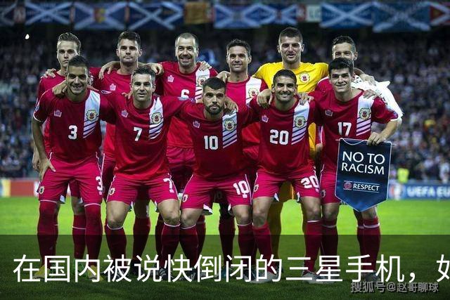 在国内被说快倒闭的三星手机，如今国产手机已望尘莫及了！