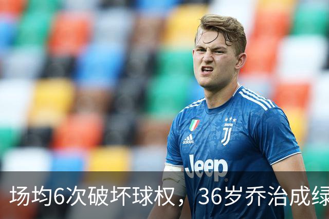 场均6次破坏球权，36岁乔治成绿军防守搅局者