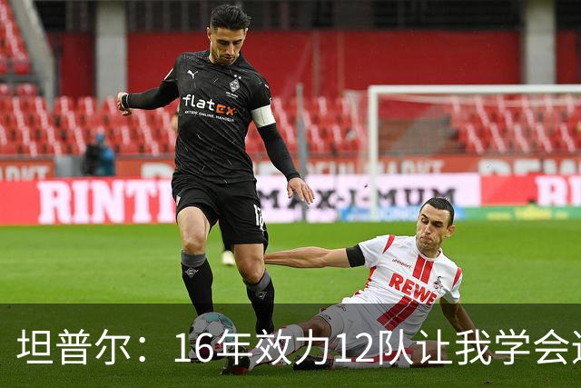 坦普尔：16年效力12队让我学会适应角色 如今当教练仍在不断学习
