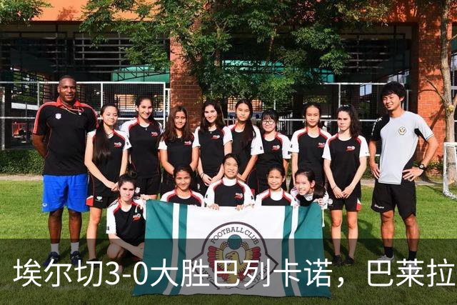 埃尔切3-0大胜巴列卡诺，巴莱拉建功，尼尼奥点射