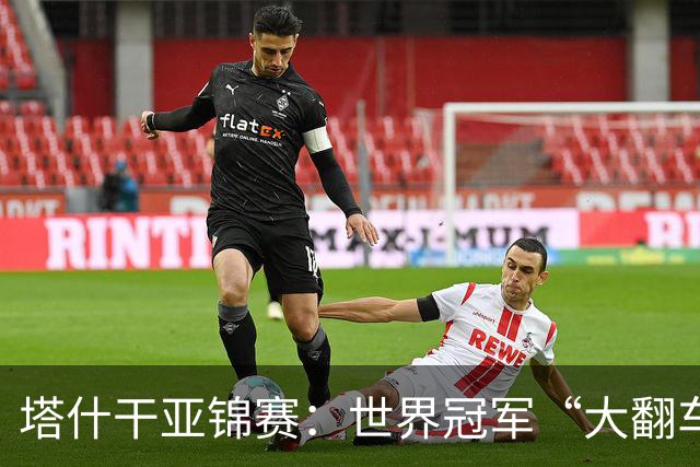 塔什干亚锦赛：世界冠军“大翻车”！王艺迪剃光头，蒯曼赢麻了