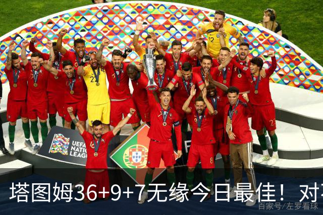 塔图姆36+9+7无缘今日最佳！对不起，你碰到暴走的湖人中锋了