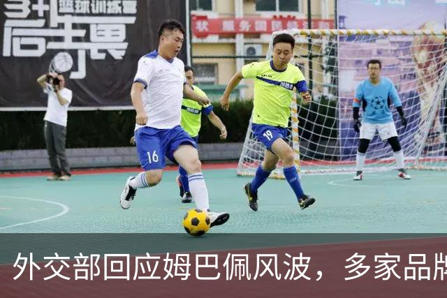 外交部回应姆巴佩风波，多家品牌接连解约，这次损失远不止代言费