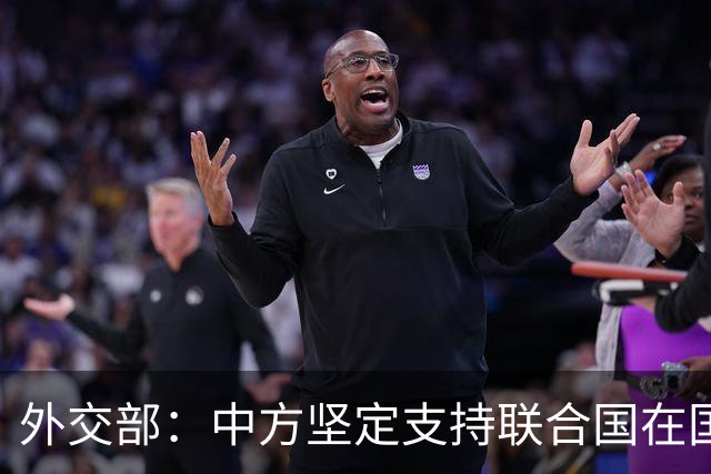 外交部：中方坚定支持联合国在国际事务中发挥核心作用