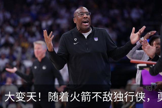 大变天！随着火箭不敌独行侠，勇士复仇湖人，西部局势逐步明朗