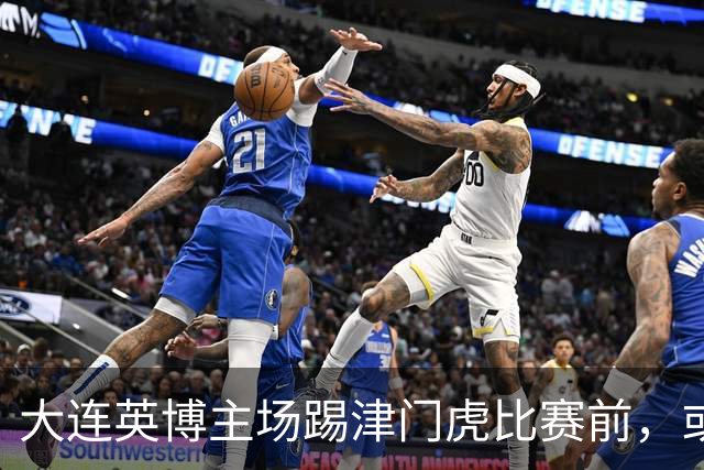 大连英博主场踢津门虎比赛前，或许可以考虑给斯坦丘续约，值得期待