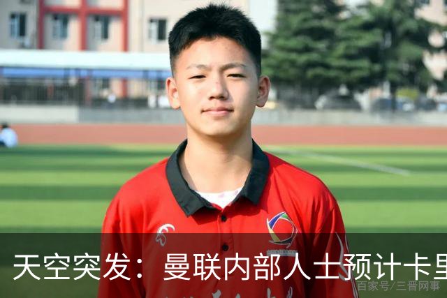天空突发：曼联内部人士预计卡里克将被解雇，管理层将加速此进程