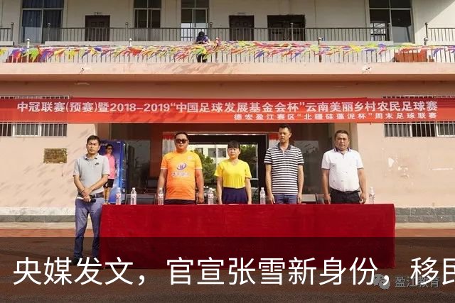 央媒发文，官宣张雪新身份，移民跑路、资产转移海外传闻早有真相