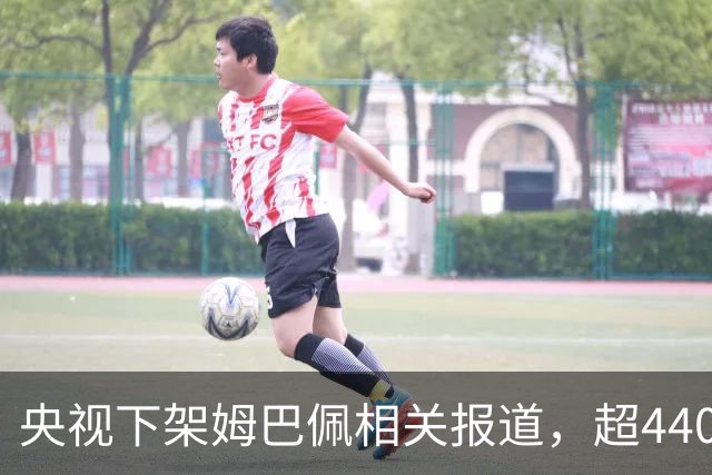央视下架姆巴佩相关报道，超440万粉丝皇马大吧声明：绝不姑息，坚守底线，即日起不吹捧、不维护姆巴佩相关内容，拒绝为其不当言论开脱