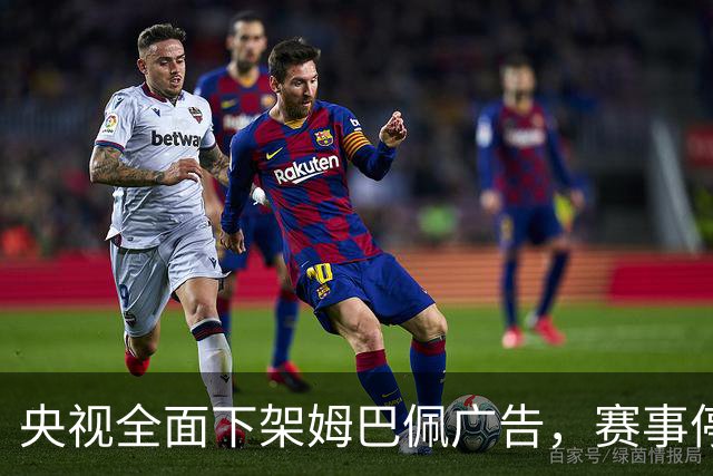 央视全面下架姆巴佩广告，赛事停播