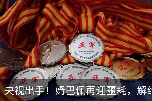 央视出手！姆巴佩再迎噩耗，解约仅是开胃菜，或将面临巨额赔偿