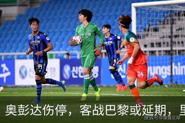 奥彭达伤停，客战巴黎或延期，里昂如何取舍？