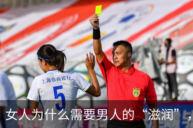 女人为什么需要男人的“滋润”，说白了就3件事，很真实 。