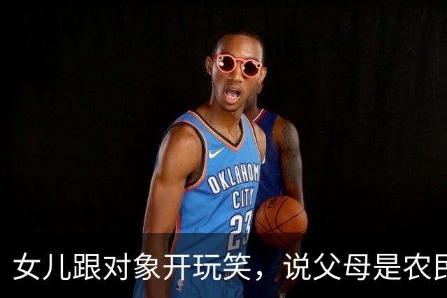 女儿跟对象开玩笑，说父母是农民，没有退休金。男方愣了下：“你说的是真的吗？”女儿点头，男方脸色一沉：“那咱们不合适。”