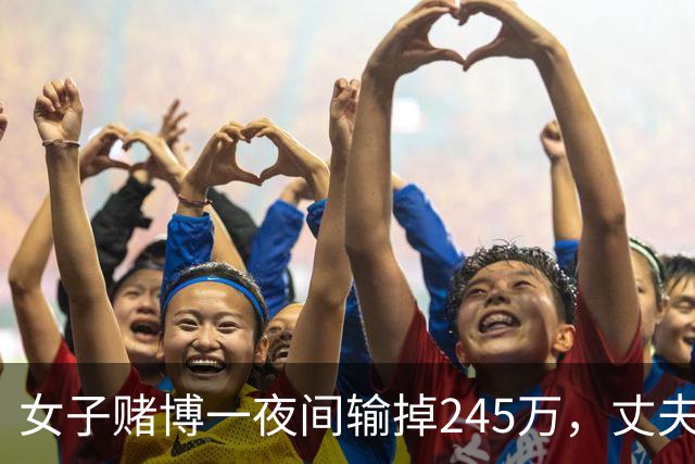 女子赌博一夜间输掉245万，丈夫只是问了一句，她拿起菜刀追着砍