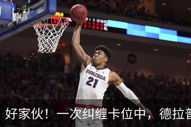 好家伙！一次纠缠卡位中，德拉普把伊镇队长的球衣给撕烂了