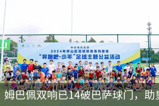 姆巴佩双响已14破巴萨球门，助皇马客场2-1取胜
