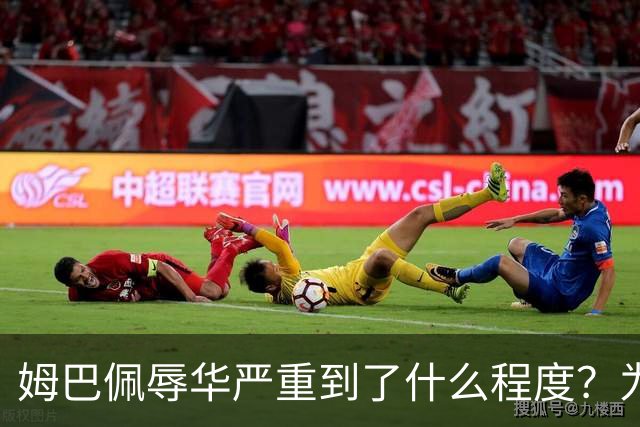 姆巴佩辱华严重到了什么程度？为什么洗地的人又蠢又坏？我们国人要从中汲取什么教训？
