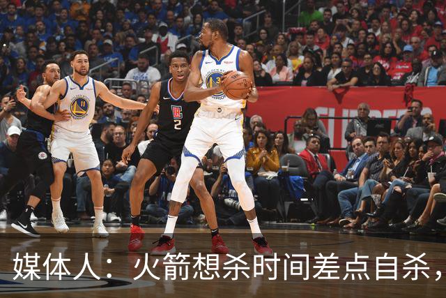 媒体人：火箭想杀时间差点自杀，以后没范乔丹就让申京开边线球