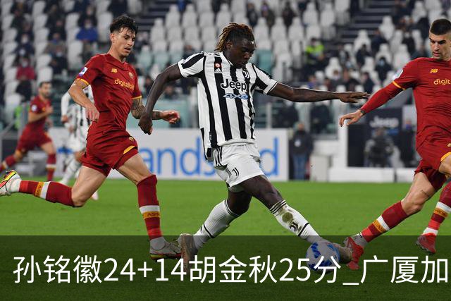 孙铭徽24+14胡金秋25分 广厦加时险胜北控