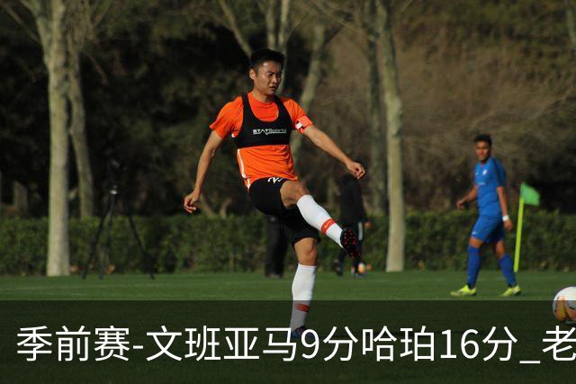 季前赛-文班亚马9分哈珀16分 老鹰险胜马刺