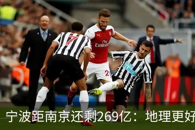 宁波距南京还剩269亿：地理更好+口径生变，GDP第十城要换人吗？